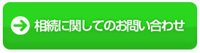 相続に関してのお問い合わせ