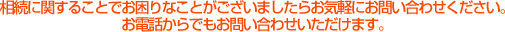 相続に関することでお困りなことがございましたらお気軽にお問い合わせください。お電話からでもお問い合わせいただけます。