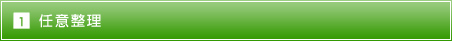 1.任意整理