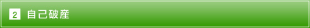 2.自己破産