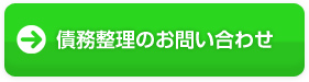 債務整理のお問い合わせ