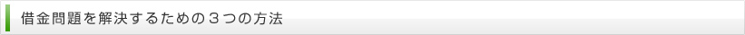 借金問題を解決するための3つの方法
