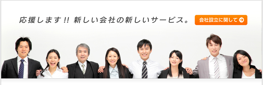 応援します!! 新しい会社の新しいサービス。