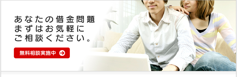 あなたの借金問題まずはお気軽にご相談ください。