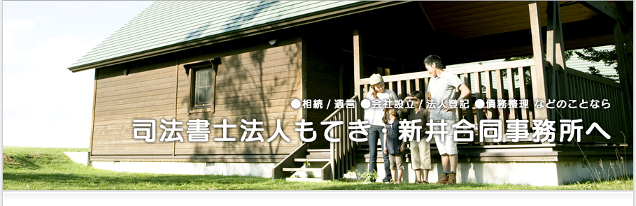 個人のために、家族のために、企業のために、できることがある 司法書士法人もてき・新井合同事務所