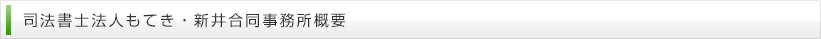 司法書士法人もてき・新井合同事務所概要