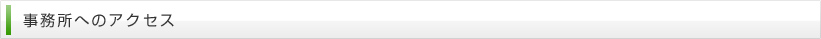 事務所へのアクセス