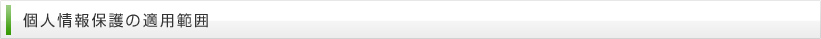 個人情報保護の適用範囲