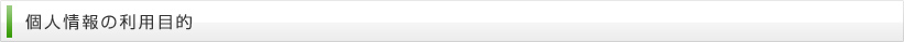 個人情報の利用目的