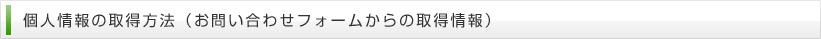 個人情報の取得方法（お問い合わせフォームからの取得情報）