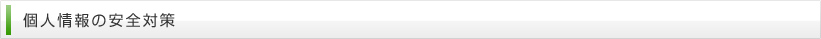 個人情報の安全対策