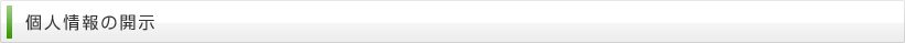 個人情報の開示