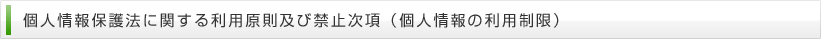 個人情報保護法に関する利用原則及び禁止次項（個人情報の利用制限）