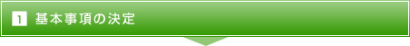 1.基本事項の決定