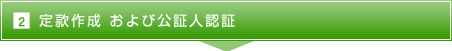 2.定款作成 および公証人認証