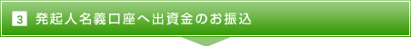 3.発起人名義口座へ出資金のお振込