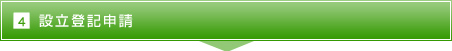 4.設立登記申請