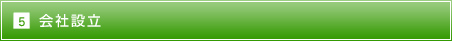 5.会社設立