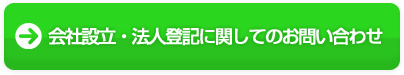 会社設立・法人登記に関してのお問い合わせ