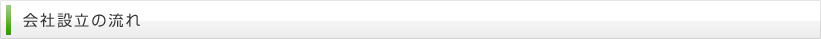 会社設立の流れ