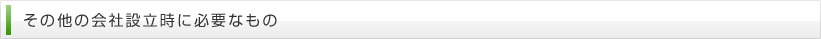 その他の会社設立時に必要なもの