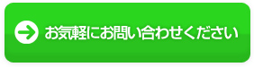 お気軽にお問い合わせください