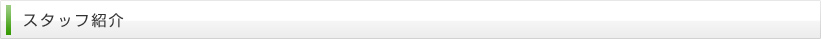 スタッフ紹介