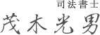 司法書士 茂木光男