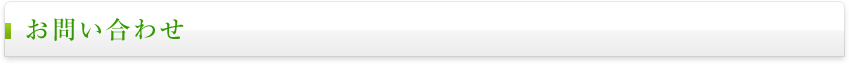 お問い合わせ