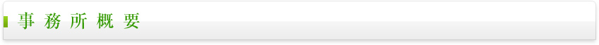 事務所概要