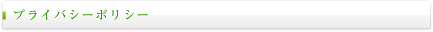 プライバシーポリシー