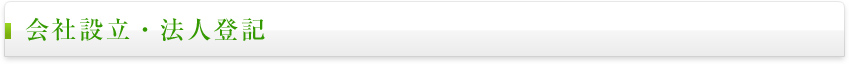 会社設立・法人登記