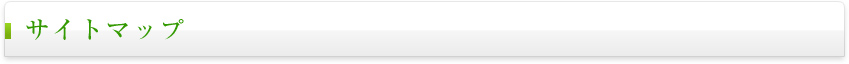 サイトマップ